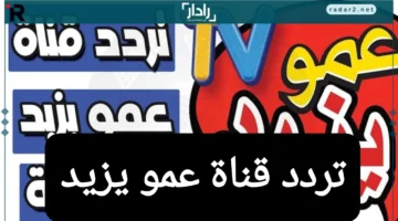 تردد قناة عمو يزيد 2025 لتعليم الأطفال بأسلوب مبتكر